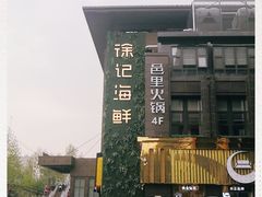 -徐记海鲜(汉城湖|太奥店)