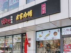 -田老师红烧肉老家肉饼(东单店)