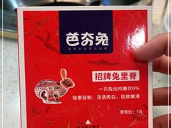 -芭夯兔·无骨兔汤锅(环溪一路店)