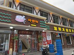 -叶存利海鲜大馅饺子(海宁路总店)