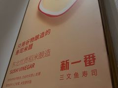 -新一番三文鱼寿司(大东海店)