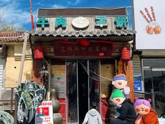 -玉祥府牛肉罩饼(金光道店)
