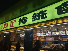 门面-周记传统糕点PASTRY(蜀汉路店)