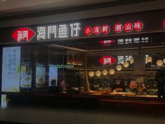 -海门鱼仔·潮汕味(KKMall店)