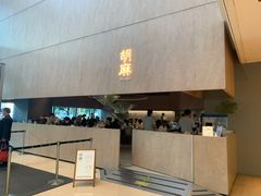 门面-胡麻(静安嘉里店)