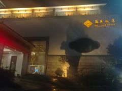 -苏苑饭店-中餐厅(长桥地区店)