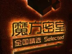 -魔方剧情密室(徐汇店)