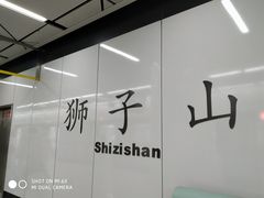 -狮子山(地铁站)