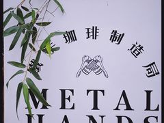 -Metal hands·铁手咖啡
