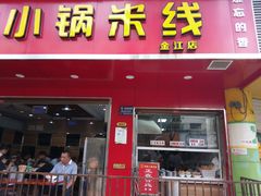 门面-铁朋小锅米线(金星店)