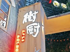 -树厨贵州菜(大十字店)