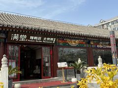 -月福京味斋·烤鸭店·北京菜(鼓楼总店)