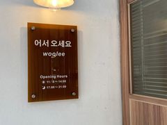 -Woolee韩食堂·韩式家庭料理