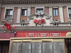 -必点海鲜·海肠捞饭·鲅鱼水饺(滨江道店)