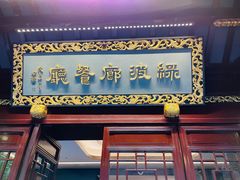 门面-绿波廊(豫园店)