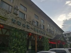 门面-龙泉人椰子鸡.糟粕醋.海南菜(三亚旗舰店)