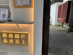 -眞宗·椰汁是大王(小娄巷店)