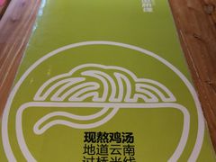 -过桥缘·过桥米线(鲁能城店)