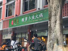 -肖肖酸萝卜鱼火锅(总店)