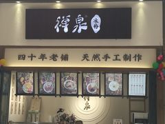 门面-禅泉冰粉(24城店)