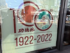-功德林(南京西路店)
