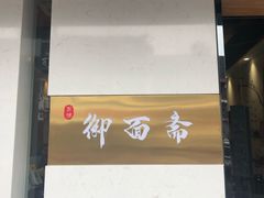 -御面斋精品面馆