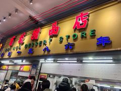 -百花传统甜品店(原址店)