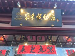 -东来顺饭庄(西直门店)