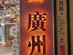 -时尚天河商业广场