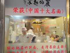 -丽的面家(多宝路店)
