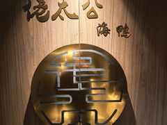 -佬太公海鸭·海鲜大排档(上海总店)