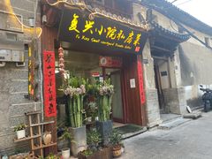 门面-阿鹏故事云南野生菌火锅(人民路店)
