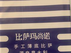 -玛尚诺意式餐厅(天环广场店)