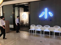 门面-小大董·烤鸭(凤凰汇店)