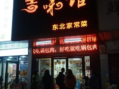 门面-吉味馆(柠溪店)