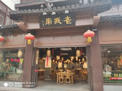 门面-老城南.鸭血粉丝汤(夫子庙店)