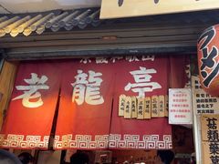 -老龙亭拉面店