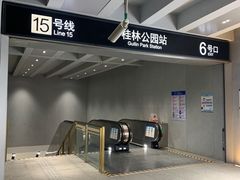 -桂林公园(地铁站)