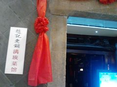 门面-赵记老铺(市府恒隆广场店)