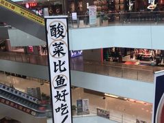 -太二酸菜鱼(汕头苏宁广场店)