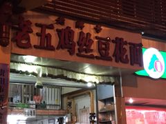 -老五鸡丝豆花面粉(瑞金北路68号院店)