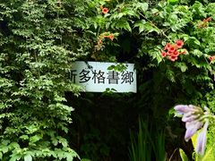 -斯多格书乡(北京大学畅春园店)