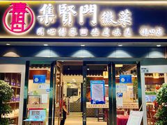 -集贤门·徽菜(福田店)