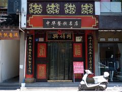 -同得兴 Since·1995 传统苏式面馆(十全街店)