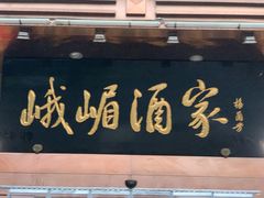 门面-峨嵋酒家(石景山店)
