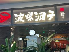 -波螺油子青岛本帮菜(银座店)