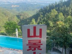-山景山庄