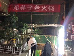 -邓莽子老火锅(中兴路总店)