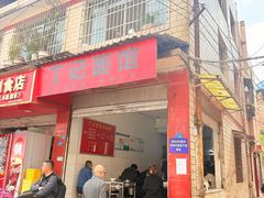 -丁记面馆(凤凰店)