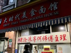 门面-大时代美食面馆